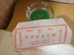 -培万河间驴火•驴肉火锅(东平店)