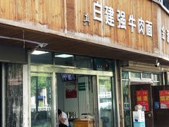 -清真白建强牛肉面(金雁花园店)