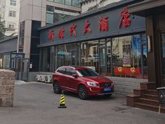-新时代大酒店(仰口路店)