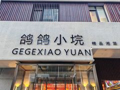 -鸽鸽小垸(长椿街店)