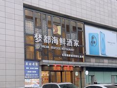 -梦都海鲜酒家(万达广场江桥店)