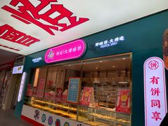门面-北京三禾稻香村(王府井百货店)
