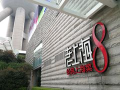 门面-东方明珠老上海8号餐厅