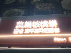 -莫朗核桃饼(虹泉路店)