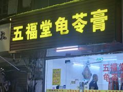 -五福堂龟苓膏(河东北山店)