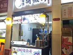 -百年夯碳烤胡椒饼(阿拉城店)