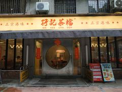 -孖记茶档·热腾茶餐(江南西plus店)