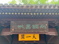 -天一阁博物院