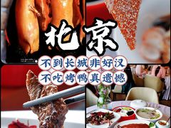 -月福京味斋·烤鸭店·北京菜(鼓楼总店)