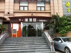 -多多旺港式茶餐厅(新区店)