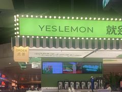-Yes Lemon就是柠·手打柠檬茶(苏州中心一店)