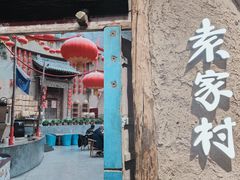 -袁家村关中印象体验店(砂之船奥特莱斯店)