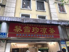 门面-黎雪珍凉茶(八旗二马路店)
