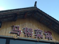 -马帮菜馆·美味野生菌