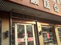 门面-爱德顺糕点食屋(利民道店)