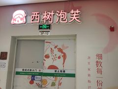 -西树泡芙(泉州浦西万达店)