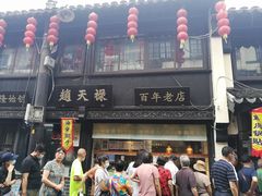 门面-赵天禄(葑门横街店)