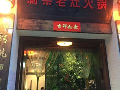 门面-渝宗老灶火锅(巴国城店)