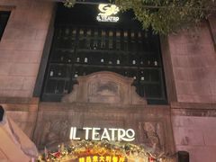 -IL TEATRO 精品意大利餐厅