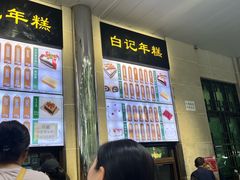 -清真·白记年糕(牛街北口店)