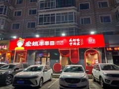 -宏姐串串香(宏伟路店)