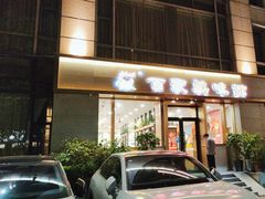 -百家鸡味馆(清泰店)