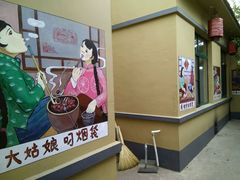 -老村长农家院