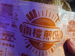 -南楼煎饼(南楼总店)