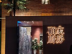 -顧家廚房·私家菜(翠岗润扬北路店)
