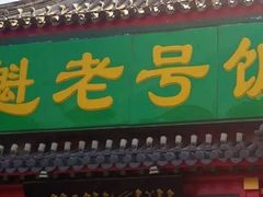 门面-白魁老号饭庄(交道口店)