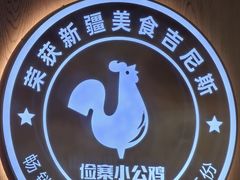-俭寨大盘鸡·手抓肉·烧烤新疆菜(乌苏路店)