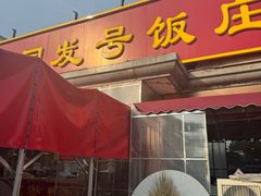 -同发号饭庄(复兴路店)