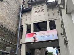 -东西巷