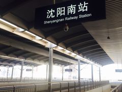 -沈阳南站