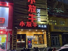 门面-小放牛炒菜馆(军校店)