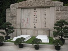 -宋庆龄陵园