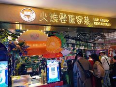 门面-浩海火燒雲傣家菜(静安芮欧店)
