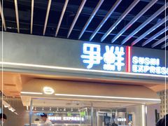 门面-争鲜回转寿司(中街大悦城店)