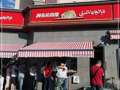 -阿布拉的馕(西北路店)