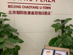 -北京朝阳悠唐皇冠假日酒店