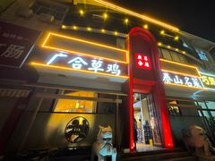 -广合草鸡·泰山炒鸡(擂鼓石店)