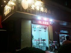 -岁福祥老母鸡汤面馆(阳曲路店)
