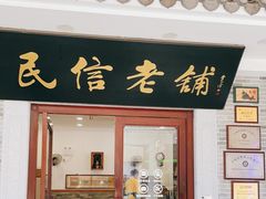 门面-民信老铺(华盖路店)