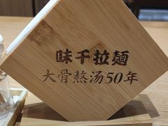 -味千拉面(广州金沙永旺梦乐城店)