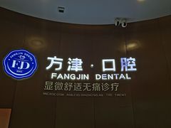 -方津口腔(旺墩路店)