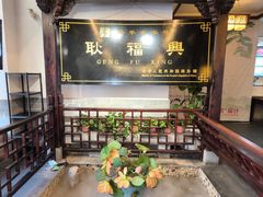 -耿福兴(凤凰美食街店)