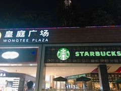 门面-星巴克臻选(深圳皇庭广场分店)