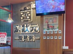 -宏状元现熬粥·京味菜(黄寺大街店)