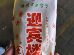 -迎宾楼(解放西街店)