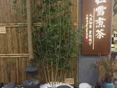 -扫雪煮茶(西村店)